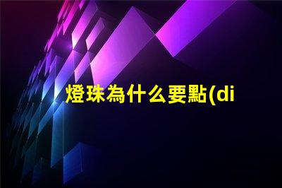 燈珠為什么要點(diǎn)膠 點(diǎn)膠機(jī)為什么有氣泡